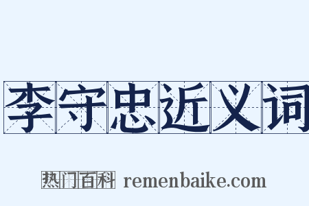 李守忠近义词是什么意思的图片